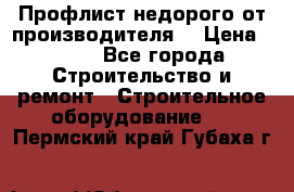 Профлист недорого от производителя  › Цена ­ 435 - Все города Строительство и ремонт » Строительное оборудование   . Пермский край,Губаха г.